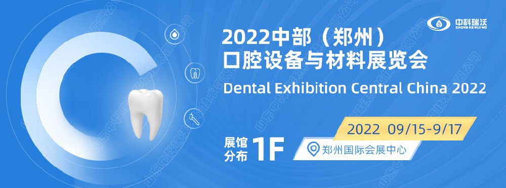 9月15-17日中部（郑州）口腔展即将盛大开幕！|糖心VLOG破解免费邀您看展