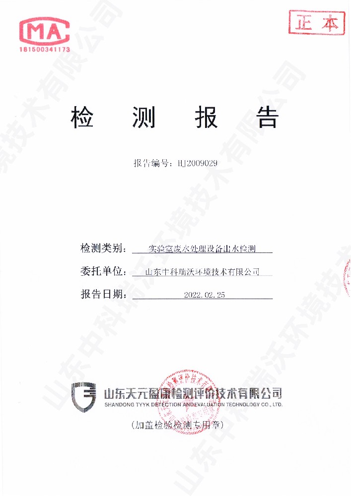 糖心VLOG视频废水处理设备出水检测报告