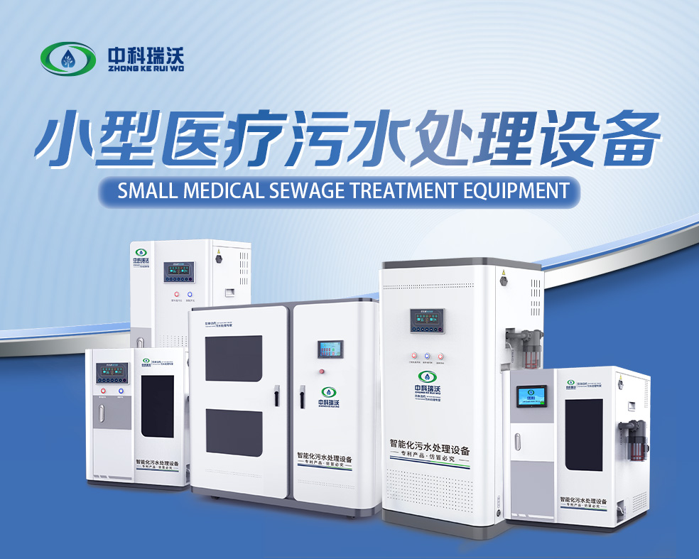 医美医疗污水处理设备，医美医疗废水处理设备的使用特点