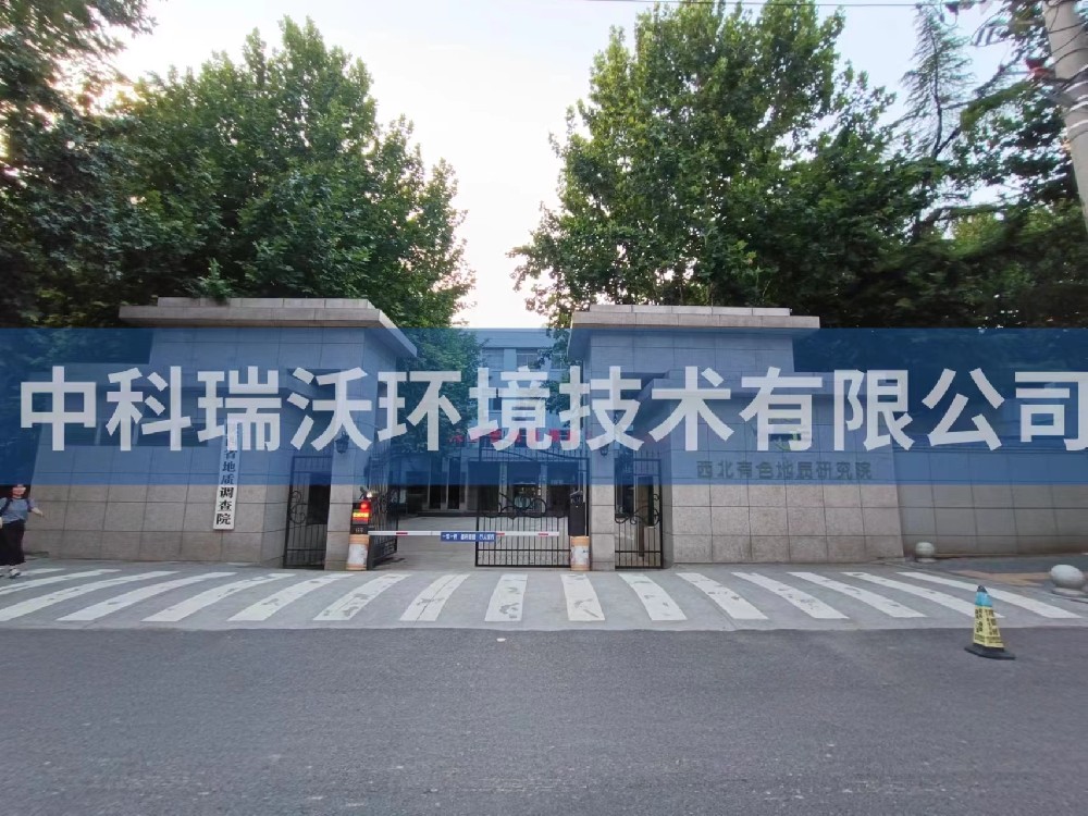 陕西省西安市西北有色地质研究院糖心VLOG视频污水处理设备安装调试完成