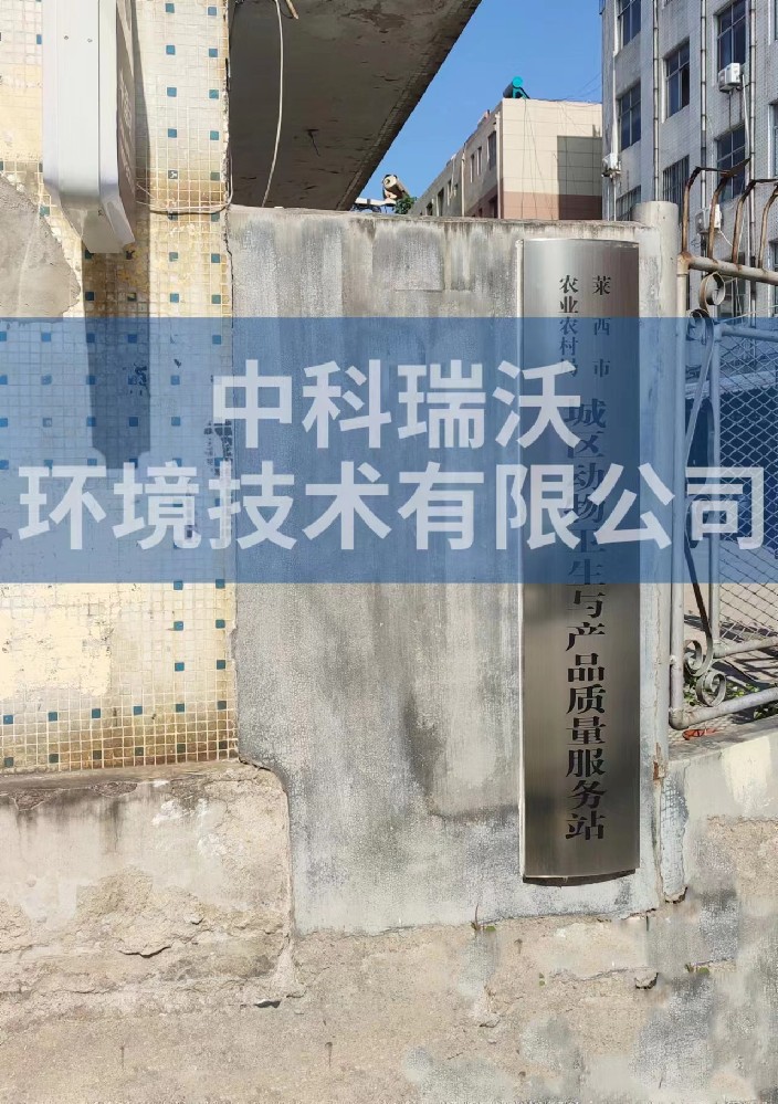 山东省青岛市莱西市城区动物防疫监督站糖心VLOG视频污水处理设备安装调试完成