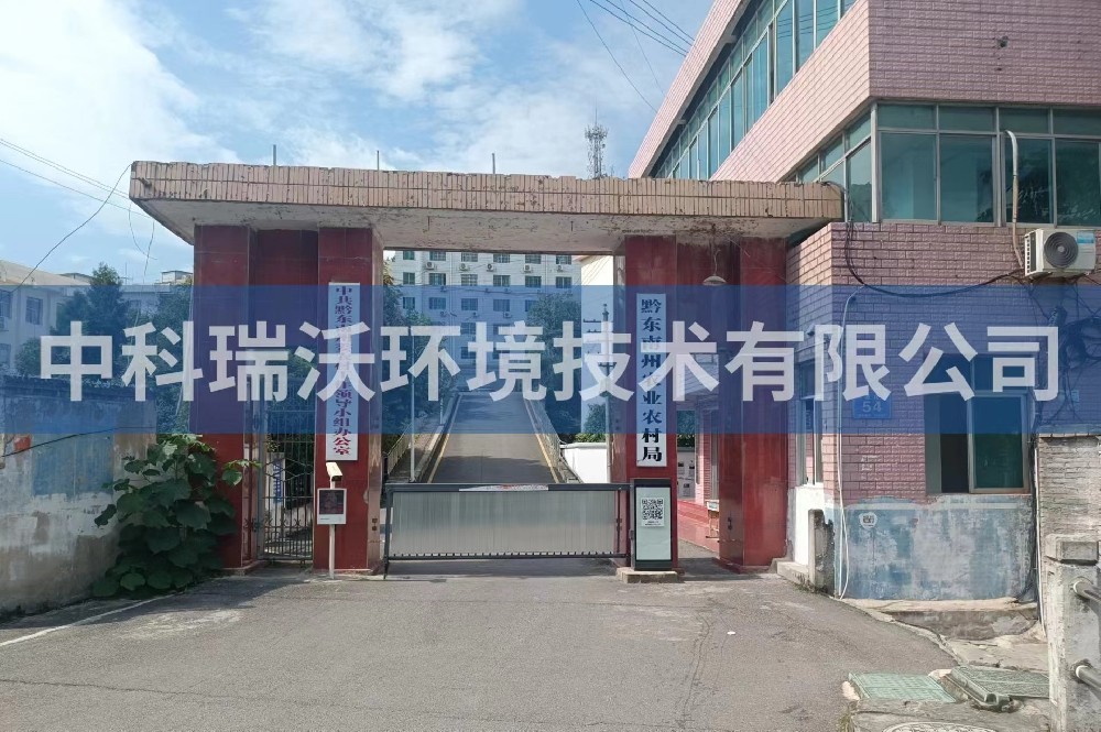 贵州凯里市黔东南州农业农村局糖心VLOG视频污水处理设备安装调试完成