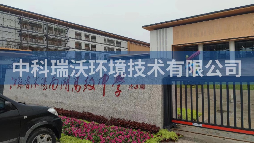 江苏省宿迁市沭阳县南湖高级中学糖心VLOG视频污水处理设备安装调试完成