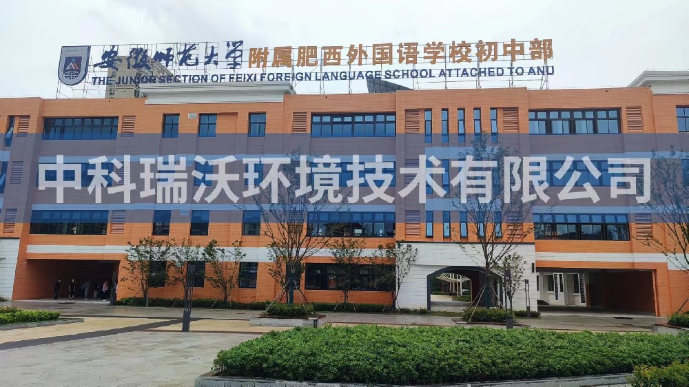 安徽师范大学附属肥西外国语学校初中部糖心VLOG视频污水处理设备安装调试完成