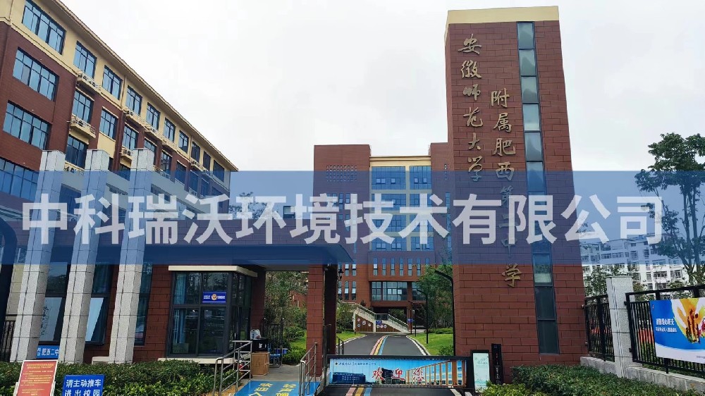 安徽省合肥市肥西县第二中学糖心VLOG视频污水处理设备安装调试完成