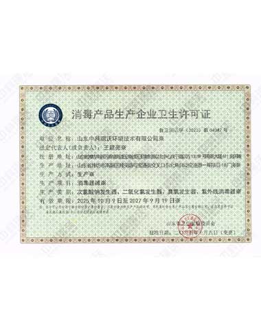消毒产品卫生许可证